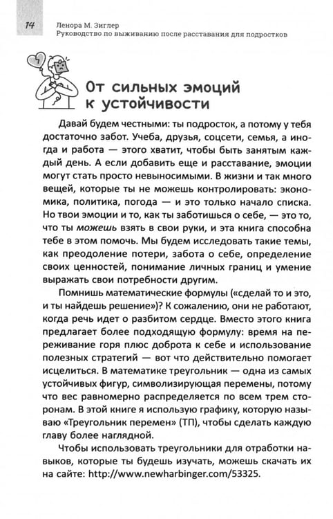 Дополнительное изображение книги «Руководство по выживанию после расставания для подростков. Как справиться с сильными эмоциями, развить любовь к себе и обрести уверенность»