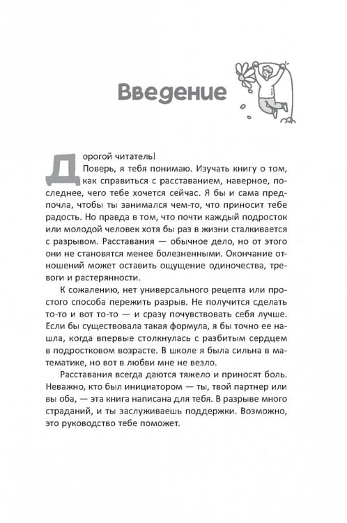 Дополнительное изображение книги «Руководство по выживанию после расставания для подростков. Как справиться с сильными эмоциями, развить любовь к себе и обрести уверенность»