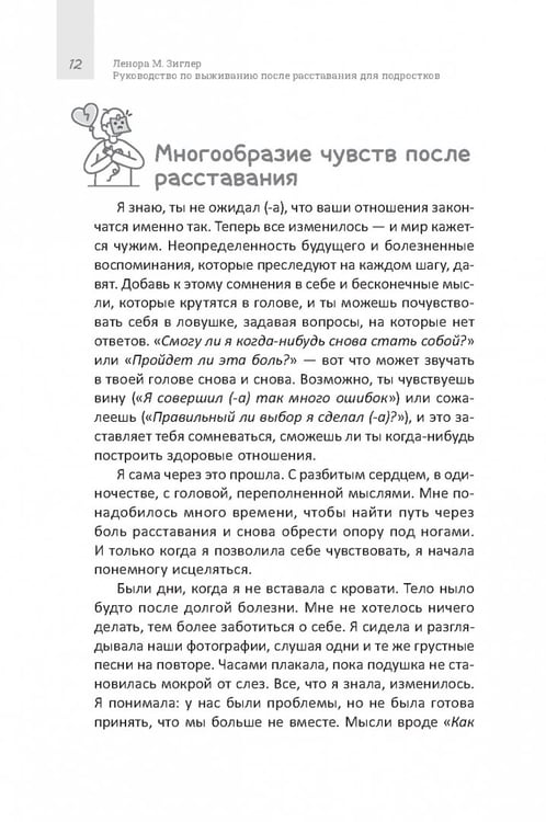 Дополнительное изображение книги «Руководство по выживанию после расставания для подростков. Как справиться с сильными эмоциями, развить любовь к себе и обрести уверенность»