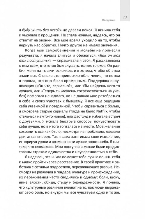 Дополнительное изображение книги «Руководство по выживанию после расставания для подростков. Как справиться с сильными эмоциями, развить любовь к себе и обрести уверенность»