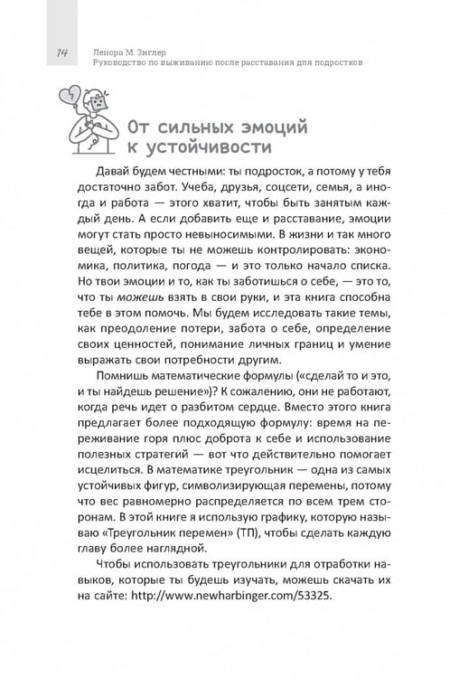 Дополнительное изображение книги «Руководство по выживанию после расставания для подростков. Как справиться с сильными эмоциями, развить любовь к себе и обрести уверенность»