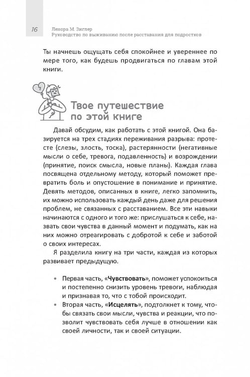 Дополнительное изображение книги «Руководство по выживанию после расставания для подростков. Как справиться с сильными эмоциями, развить любовь к себе и обрести уверенность»