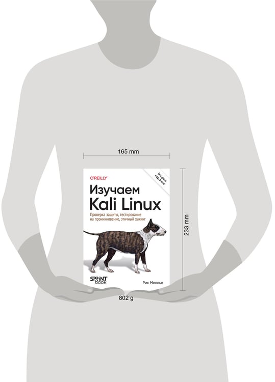Дополнительное изображение книги «Изучаем Kali Linux. Проверка защиты, тестирование на проникновение, этичный хакинг. 2-е изд.»