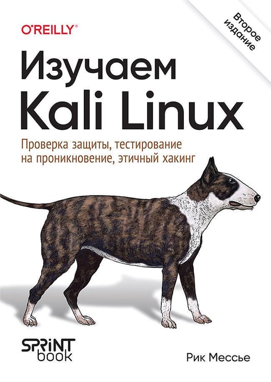 Обложка книги «Изучаем Kali Linux. Проверка защиты, тестирование на проникновение, этичный хакинг. 2-е изд.», ISBN 9786010852501