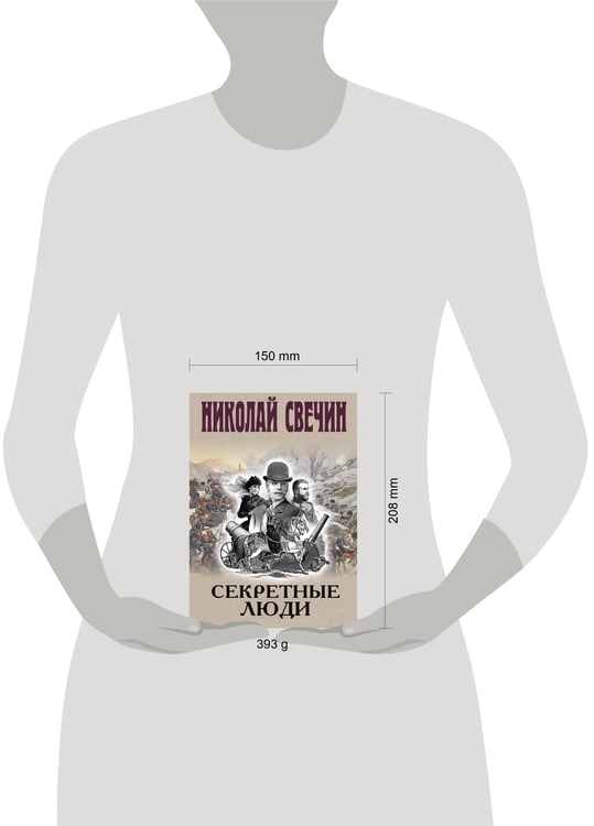 Дополнительное изображение книги «Секретные люди»