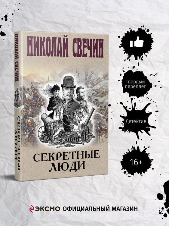 Дополнительное изображение книги «Секретные люди»