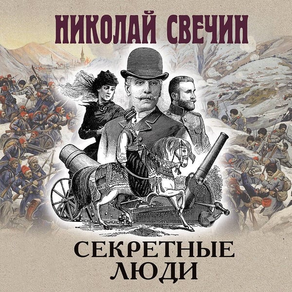 Дополнительное изображение книги «Секретные люди»