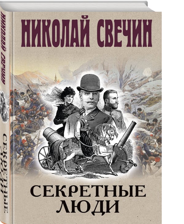 Дополнительное изображение книги «Секретные люди»