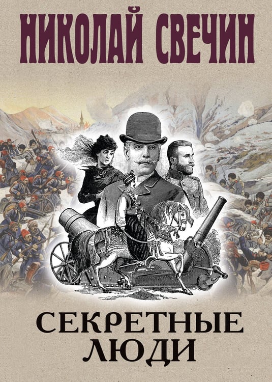 Обложка книги «Секретные люди» — Свечин  Николай (Инкин Николай Викторович), ISBN 9785042216848