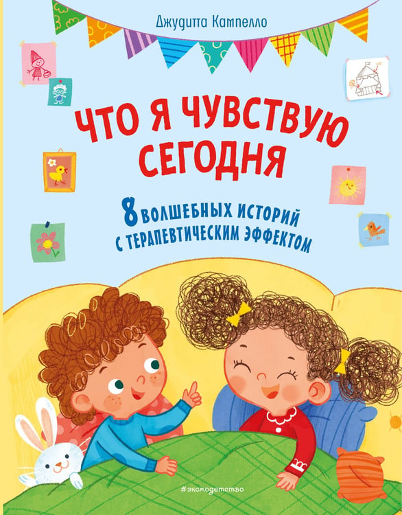 Обложка книги «Что я чувствую сегодня (ил. Ф. Зито)» — Кампелло Джудитта, ISBN 9785041966454