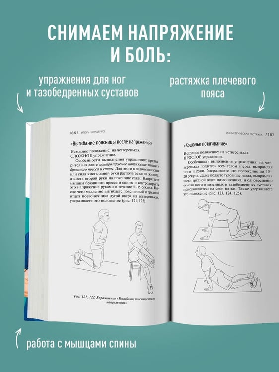 Дополнительное изображение книги «Изометрическая растяжка. Программа для избавления от боли во всем теле»
