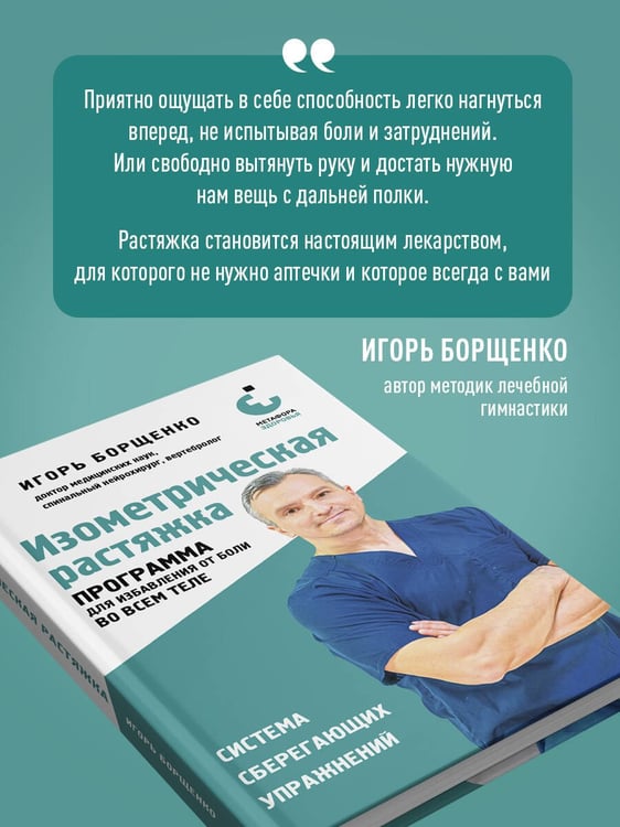 Дополнительное изображение книги «Изометрическая растяжка. Программа для избавления от боли во всем теле»