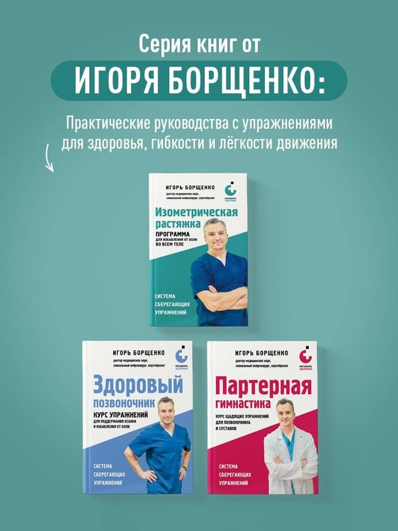 Дополнительное изображение книги «Изометрическая растяжка. Программа для избавления от боли во всем теле»