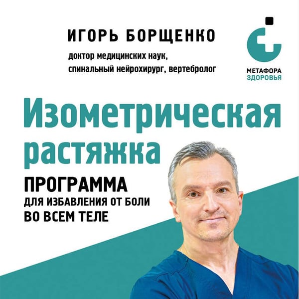 Дополнительное изображение книги «Изометрическая растяжка. Программа для избавления от боли во всем теле»