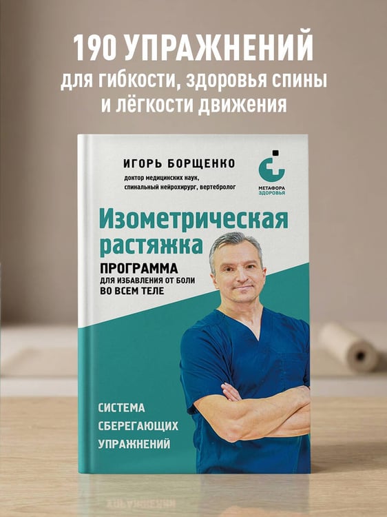 Дополнительное изображение книги «Изометрическая растяжка. Программа для избавления от боли во всем теле»