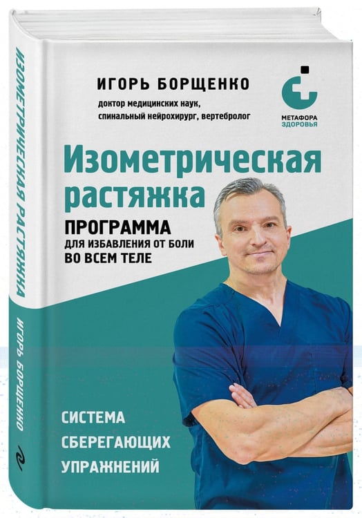 Дополнительное изображение книги «Изометрическая растяжка. Программа для избавления от боли во всем теле»