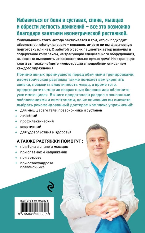 Дополнительное изображение книги «Изометрическая растяжка. Программа для избавления от боли во всем теле»