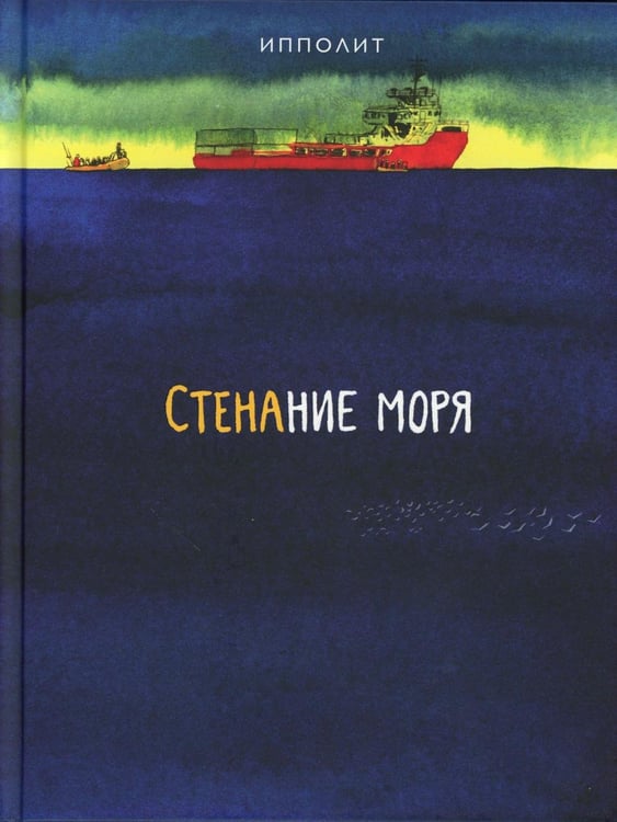 Обложка книги «Стенание моря: графический роман» — None, ISBN 9785605240266