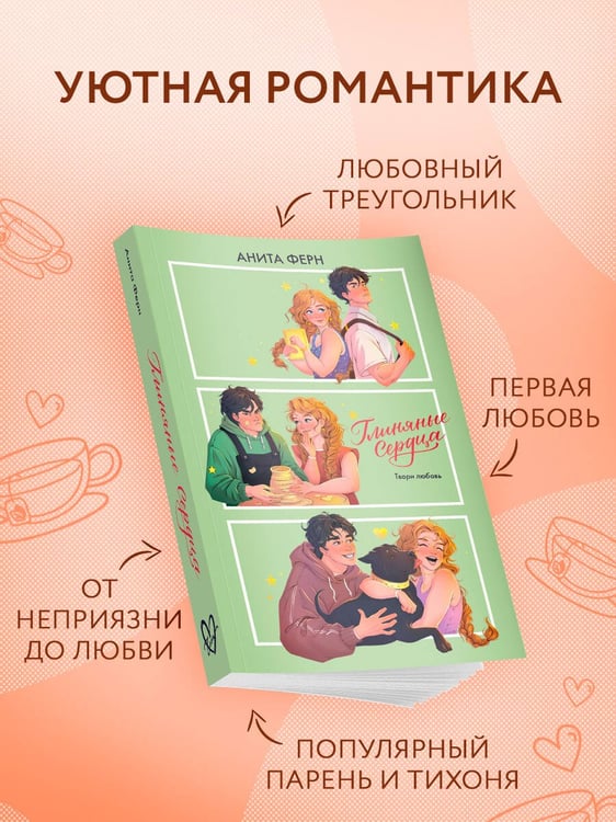 Дополнительное изображение книги «Глиняные сердца»
