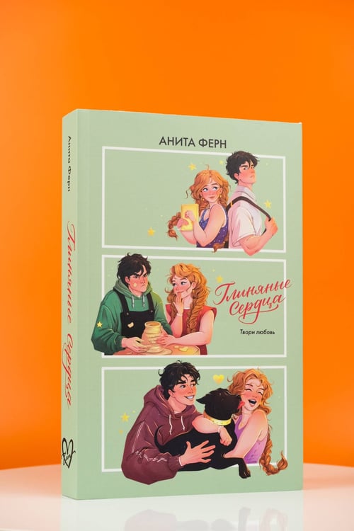 Дополнительное изображение книги «Глиняные сердца»