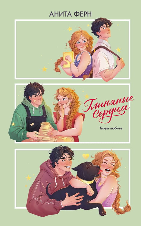 Обложка книги «Глиняные сердца» — Ферн Анита, ISBN 9785171777593