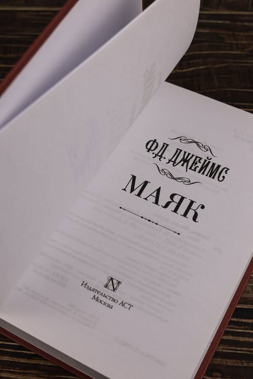 Дополнительное изображение книги «Маяк»