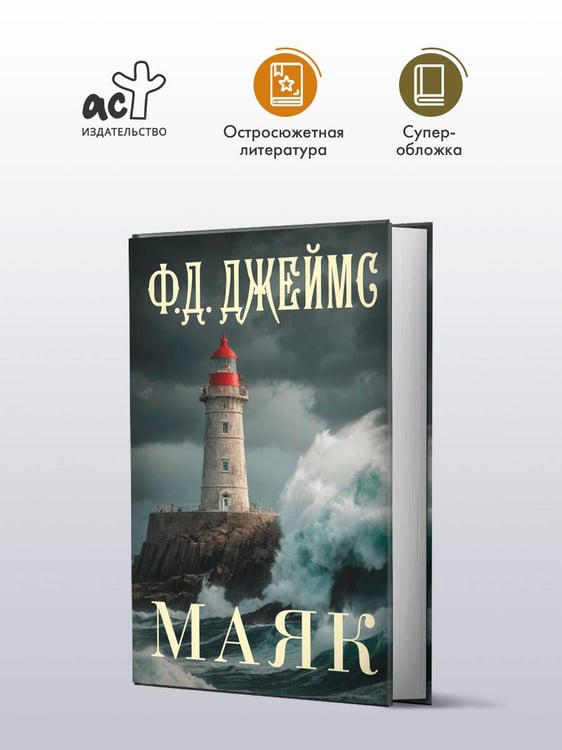 Дополнительное изображение книги «Маяк»
