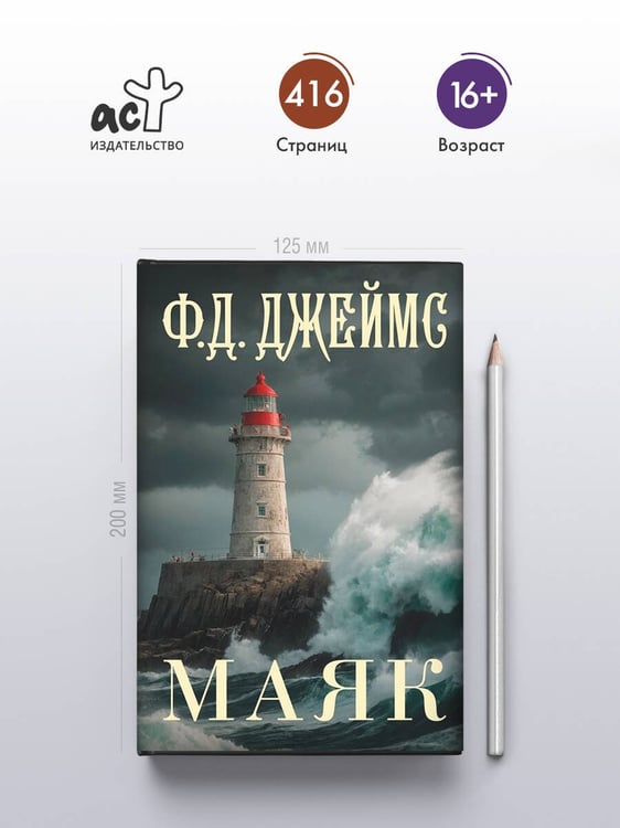 Дополнительное изображение книги «Маяк»