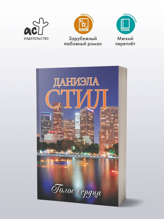 Дополнительное изображение книги «Голос сердца»