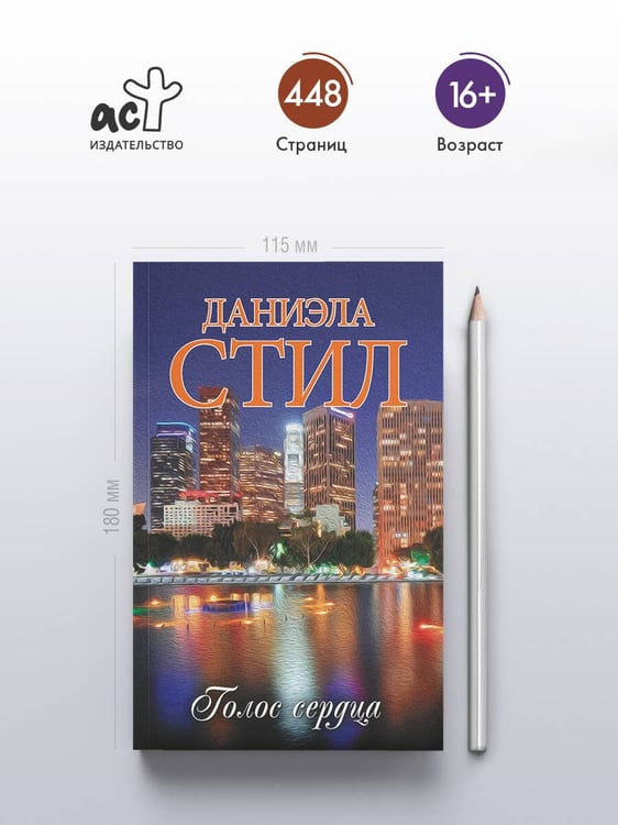 Дополнительное изображение книги «Голос сердца»