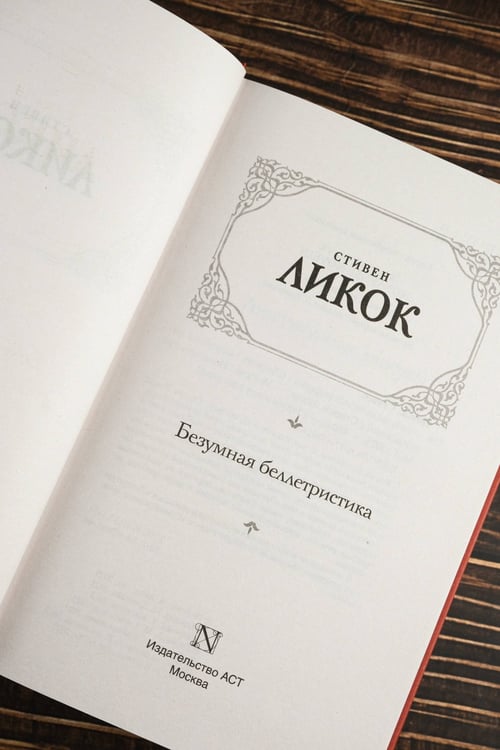 Дополнительное изображение книги «Безумная беллетристика»