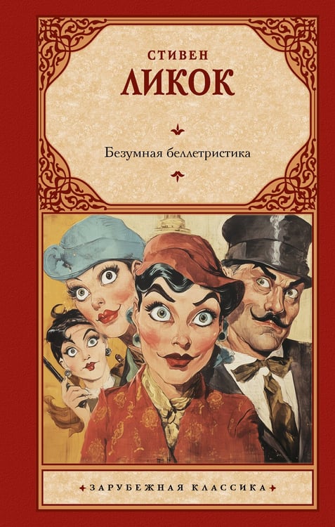 Обложка книги «Безумная беллетристика» — Ликок Стивен, ISBN 9785171788148