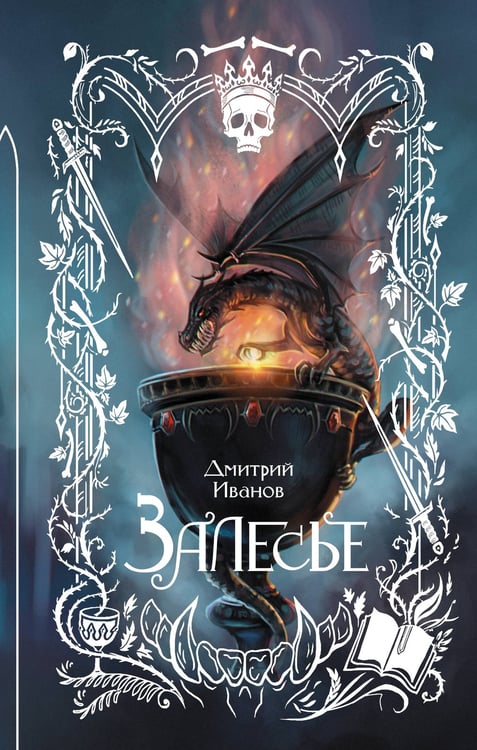 Обложка книги «Залесье» — Иванов Дмитрий Викторович, ISBN 9785171789275