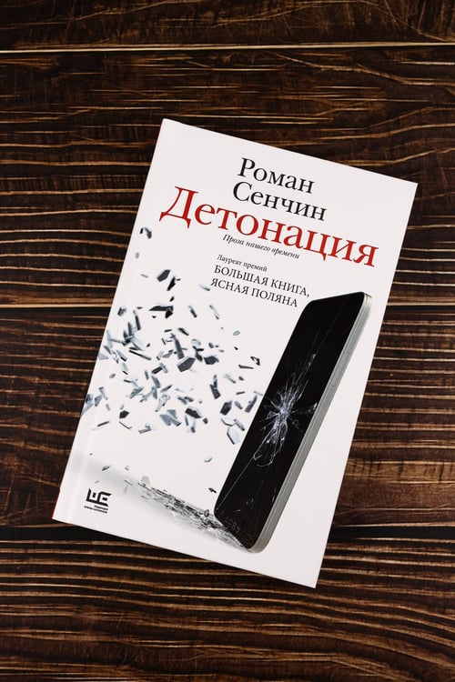 Дополнительное изображение книги «Детонация»