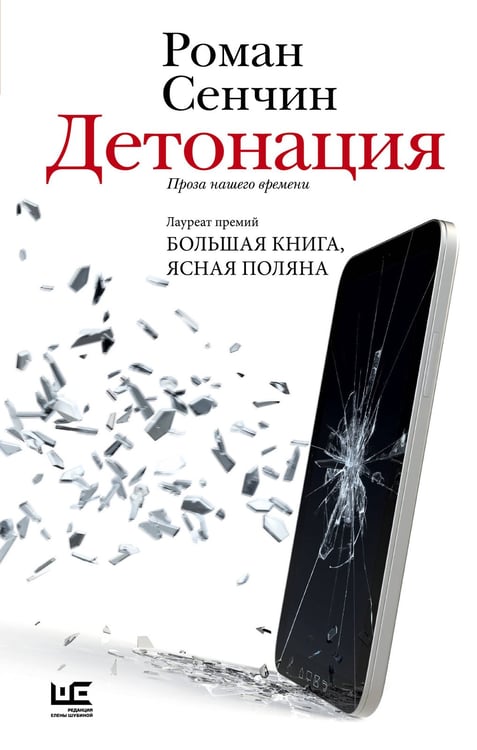 Обложка книги «Детонация» — Сенчин Роман Валерьевич, ISBN 9785171790813