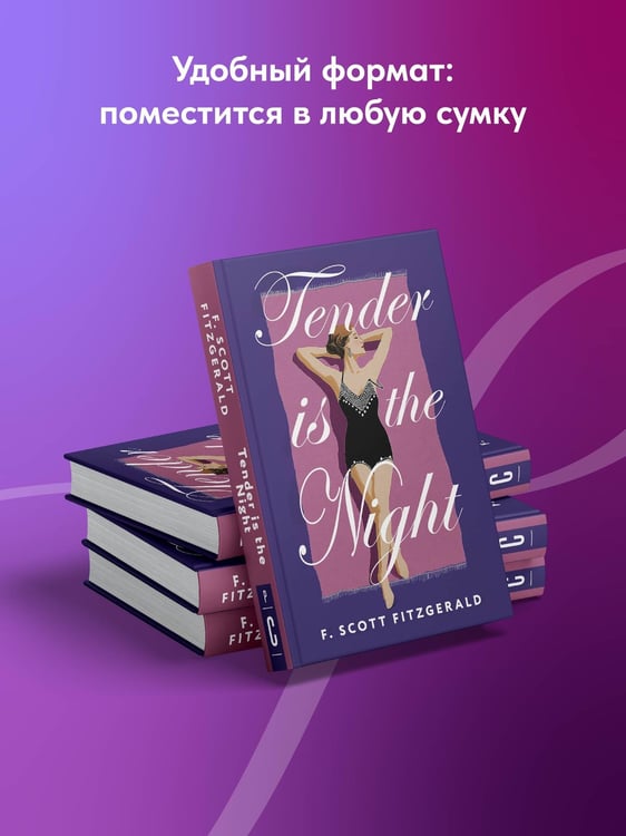 Дополнительное изображение книги «Tender is the Night = Ночь нежна»