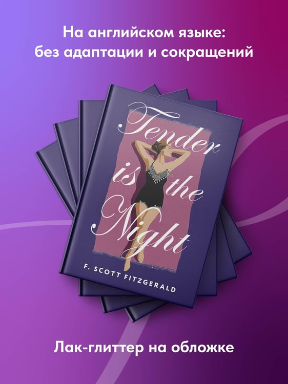 Дополнительное изображение книги «Tender is the Night = Ночь нежна»