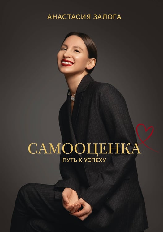 Обложка книги «Самооценка: путь к успеху» — Залога Анастасия Алексеевна, ISBN 9785171648893