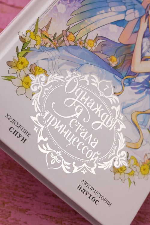 Дополнительное изображение книги «Однажды я стала принцессой. Том 7 (вебтун)»