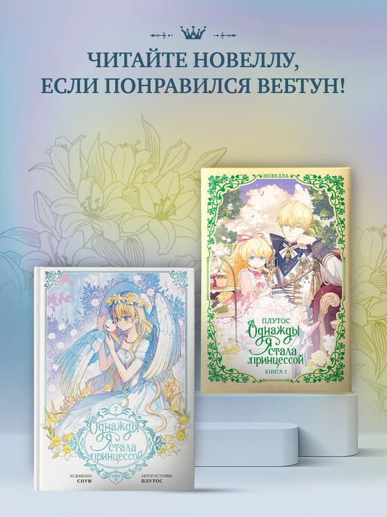 Дополнительное изображение книги «Однажды я стала принцессой. Том 7 (вебтун)»