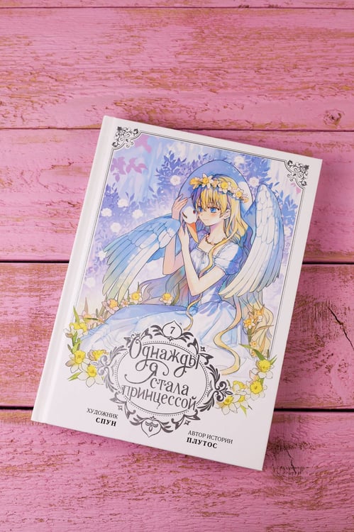 Дополнительное изображение книги «Однажды я стала принцессой. Том 7 (вебтун)»
