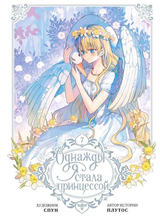 Обложка книги «Однажды я стала принцессой. Том 7 (вебтун)» — None, ISBN 9785171626181