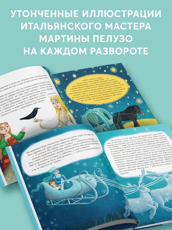 Дополнительное изображение книги «Снежная королева (ил. Мартины Пелузо)»
