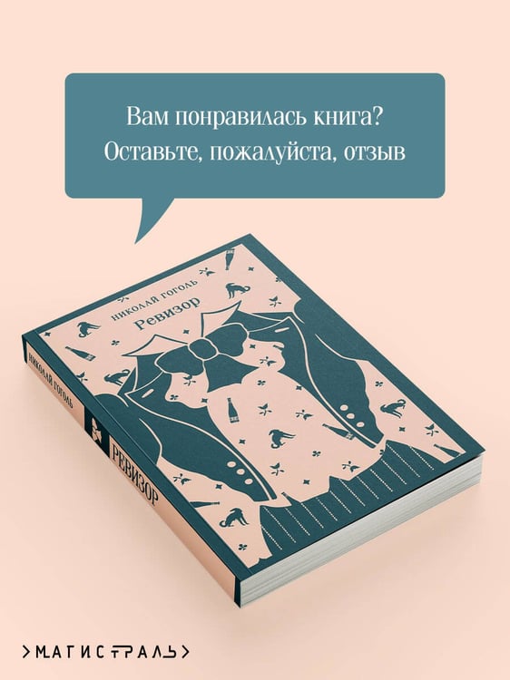 Дополнительное изображение книги «Ревизор»