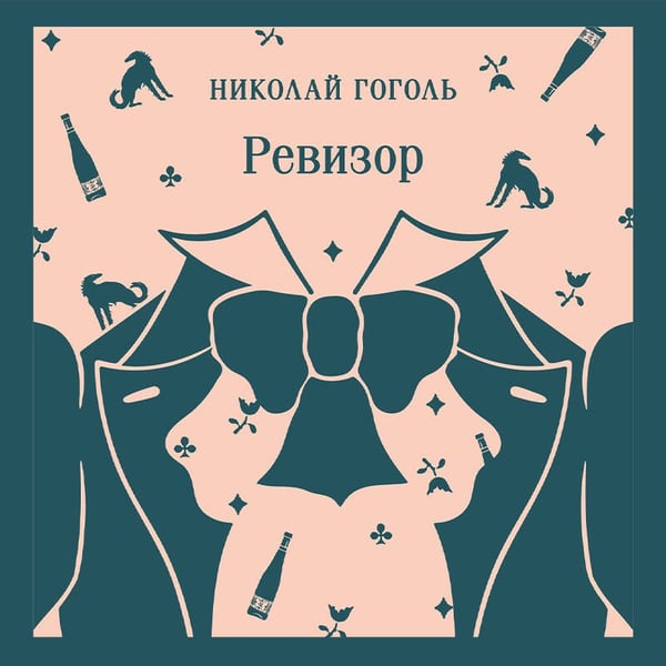 Дополнительное изображение книги «Ревизор»