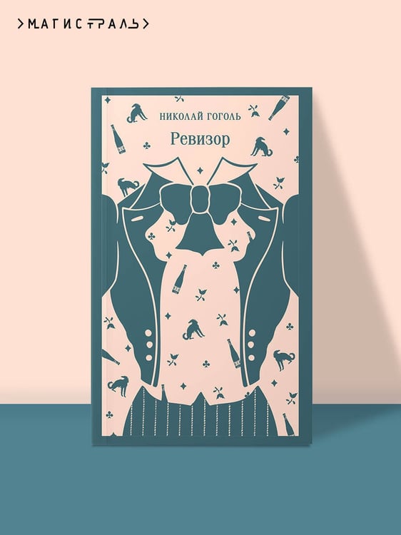 Дополнительное изображение книги «Ревизор»