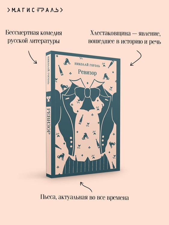 Дополнительное изображение книги «Ревизор»