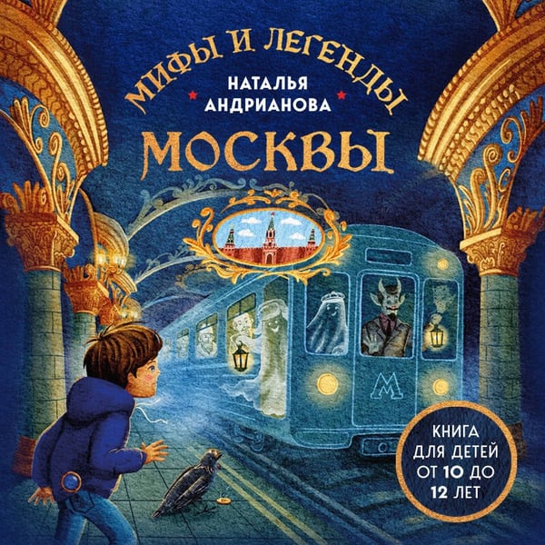 Дополнительное изображение книги «Мифы и легенды Москвы для детей»