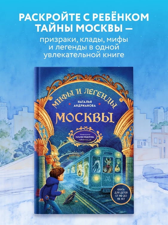 Дополнительное изображение книги «Мифы и легенды Москвы для детей»