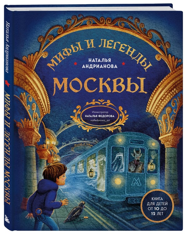 Дополнительное изображение книги «Мифы и легенды Москвы для детей»